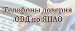 Телефоны доверия при УВД